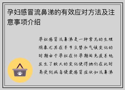 孕妇感冒流鼻涕的有效应对方法及注意事项介绍