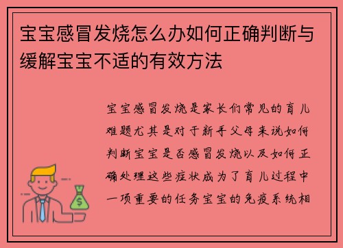 宝宝感冒发烧怎么办如何正确判断与缓解宝宝不适的有效方法