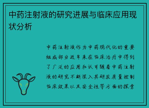 中药注射液的研究进展与临床应用现状分析