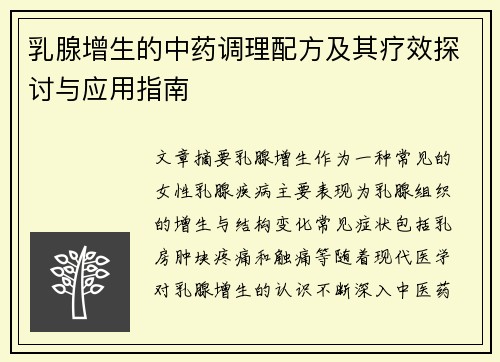 乳腺增生的中药调理配方及其疗效探讨与应用指南