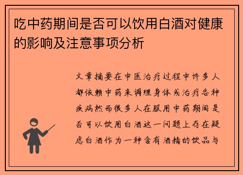 吃中药期间是否可以饮用白酒对健康的影响及注意事项分析