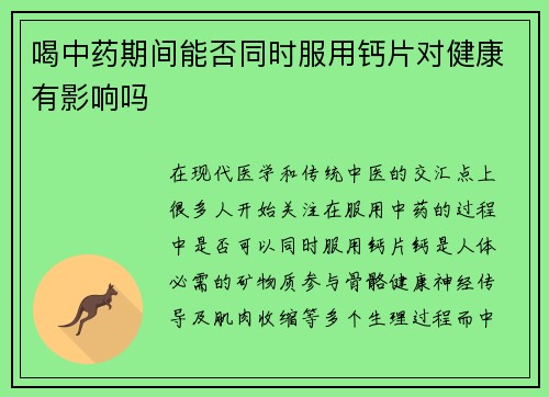 喝中药期间能否同时服用钙片对健康有影响吗