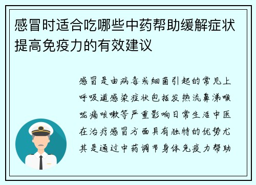 感冒时适合吃哪些中药帮助缓解症状提高免疫力的有效建议