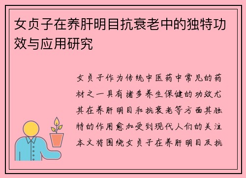 女贞子在养肝明目抗衰老中的独特功效与应用研究