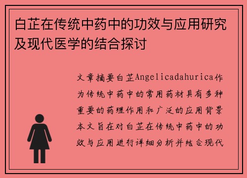 白芷在传统中药中的功效与应用研究及现代医学的结合探讨