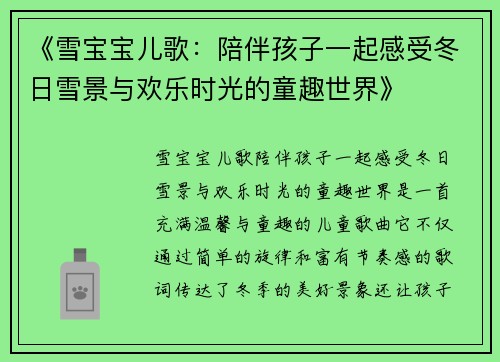 《雪宝宝儿歌：陪伴孩子一起感受冬日雪景与欢乐时光的童趣世界》