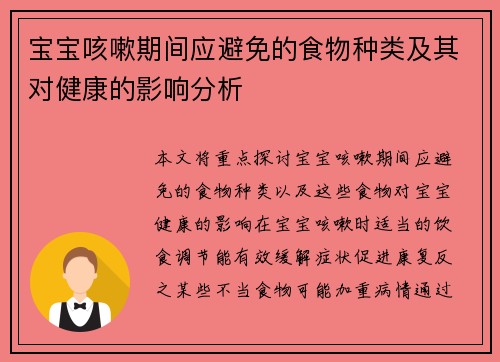 宝宝咳嗽期间应避免的食物种类及其对健康的影响分析