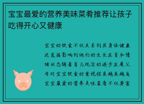 宝宝最爱的营养美味菜肴推荐让孩子吃得开心又健康