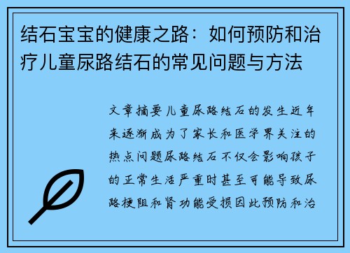 结石宝宝的健康之路：如何预防和治疗儿童尿路结石的常见问题与方法