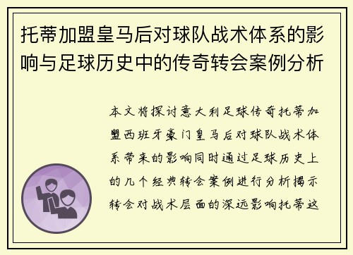 托蒂加盟皇马后对球队战术体系的影响与足球历史中的传奇转会案例分析
