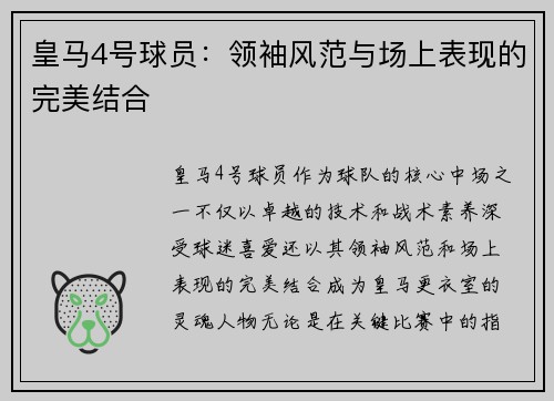 皇马4号球员：领袖风范与场上表现的完美结合
