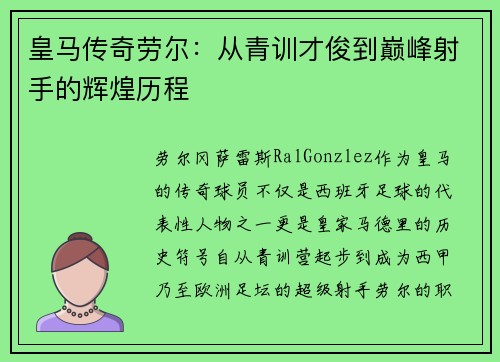 皇马传奇劳尔：从青训才俊到巅峰射手的辉煌历程