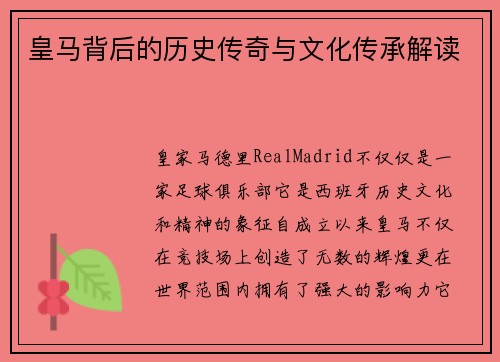 皇马背后的历史传奇与文化传承解读