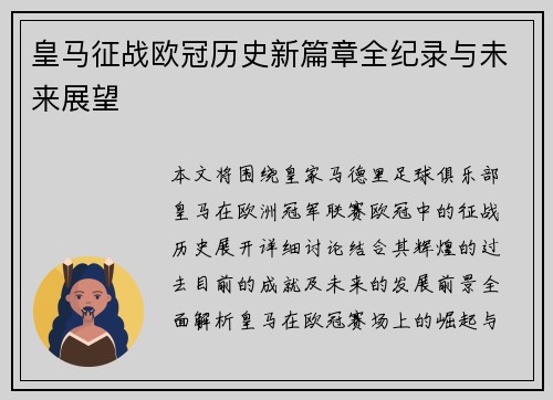 皇马征战欧冠历史新篇章全纪录与未来展望