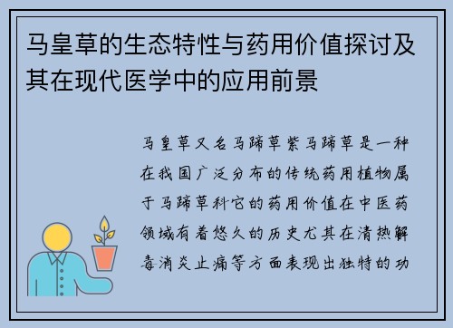 马皇草的生态特性与药用价值探讨及其在现代医学中的应用前景