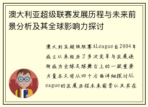 澳大利亚超级联赛发展历程与未来前景分析及其全球影响力探讨