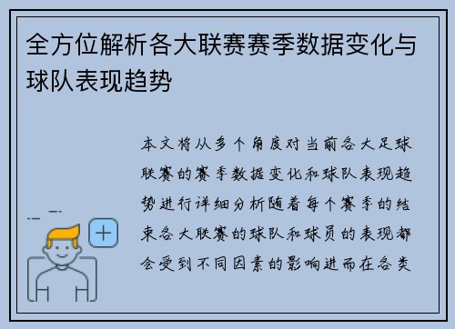 全方位解析各大联赛赛季数据变化与球队表现趋势