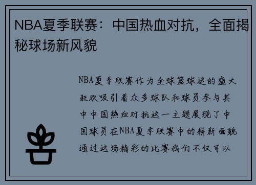 NBA夏季联赛：中国热血对抗，全面揭秘球场新风貌