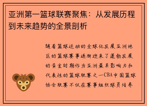 亚洲第一篮球联赛聚焦：从发展历程到未来趋势的全景剖析