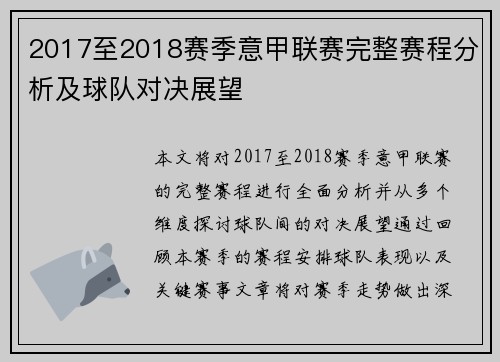2017至2018赛季意甲联赛完整赛程分析及球队对决展望