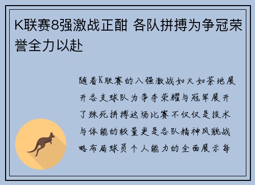 K联赛8强激战正酣 各队拼搏为争冠荣誉全力以赴