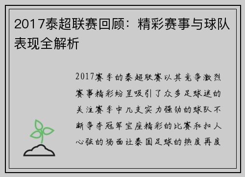 2017泰超联赛回顾：精彩赛事与球队表现全解析