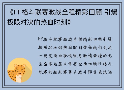 《FF格斗联赛激战全程精彩回顾 引爆极限对决的热血时刻》