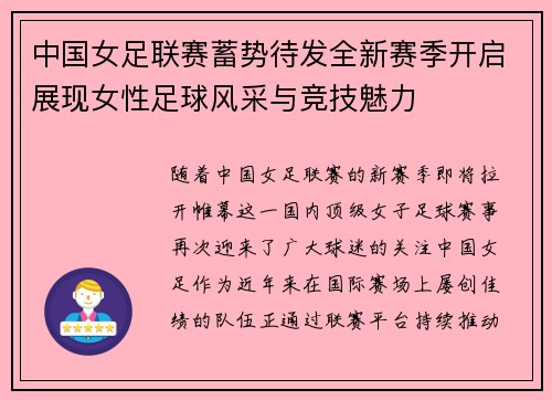 中国女足联赛蓄势待发全新赛季开启展现女性足球风采与竞技魅力