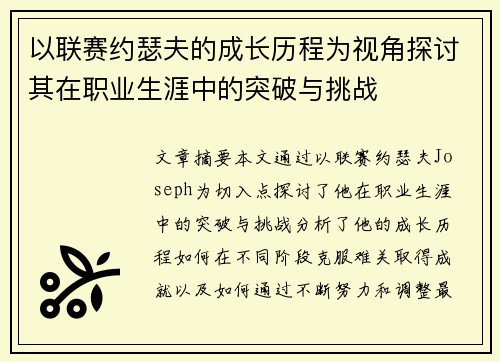 以联赛约瑟夫的成长历程为视角探讨其在职业生涯中的突破与挑战