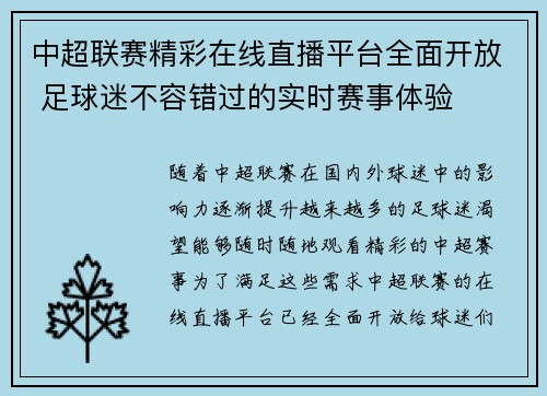 中超联赛精彩在线直播平台全面开放 足球迷不容错过的实时赛事体验
