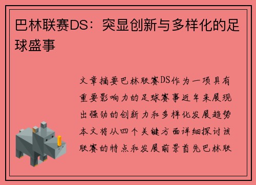 巴林联赛DS：突显创新与多样化的足球盛事