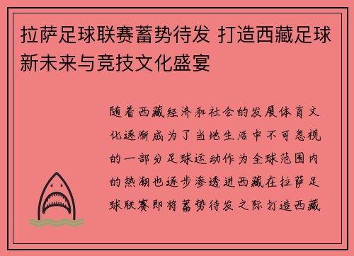 拉萨足球联赛蓄势待发 打造西藏足球新未来与竞技文化盛宴