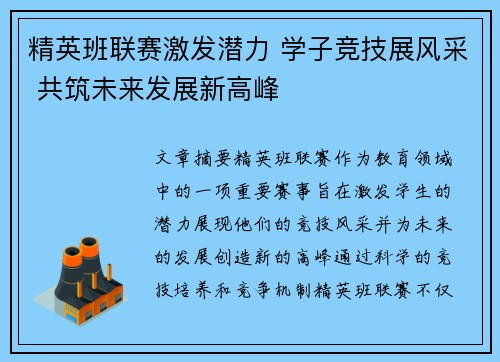 精英班联赛激发潜力 学子竞技展风采 共筑未来发展新高峰