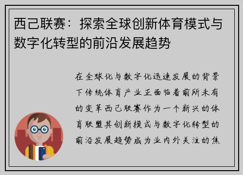 西己联赛：探索全球创新体育模式与数字化转型的前沿发展趋势
