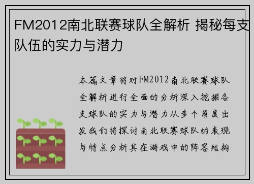 FM2012南北联赛球队全解析 揭秘每支队伍的实力与潜力