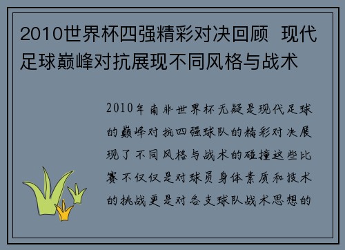 2010世界杯四强精彩对决回顾  现代足球巅峰对抗展现不同风格与战术
