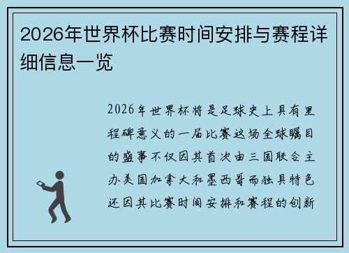 2026年世界杯比赛时间安排与赛程详细信息一览