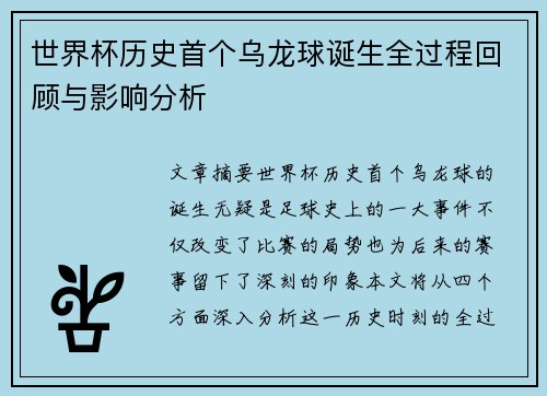 世界杯历史首个乌龙球诞生全过程回顾与影响分析