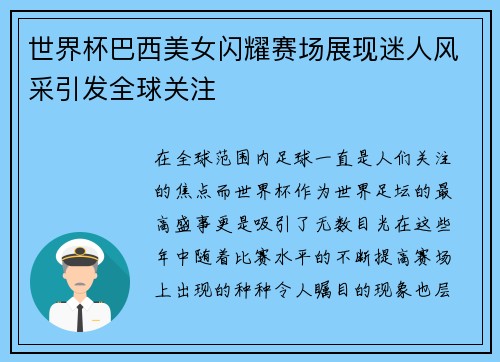 世界杯巴西美女闪耀赛场展现迷人风采引发全球关注