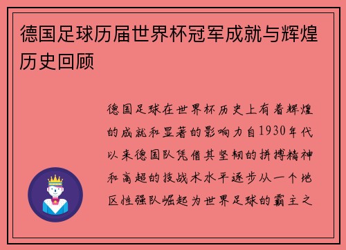 德国足球历届世界杯冠军成就与辉煌历史回顾