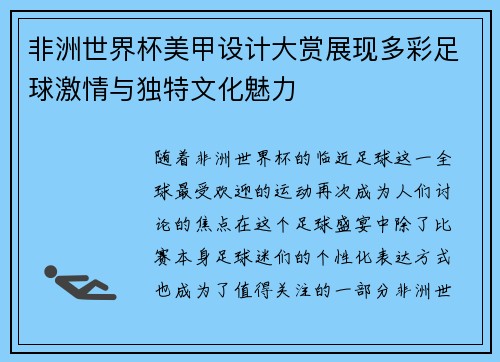 非洲世界杯美甲设计大赏展现多彩足球激情与独特文化魅力