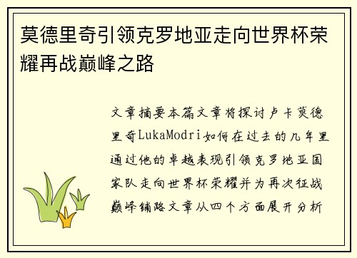 莫德里奇引领克罗地亚走向世界杯荣耀再战巅峰之路