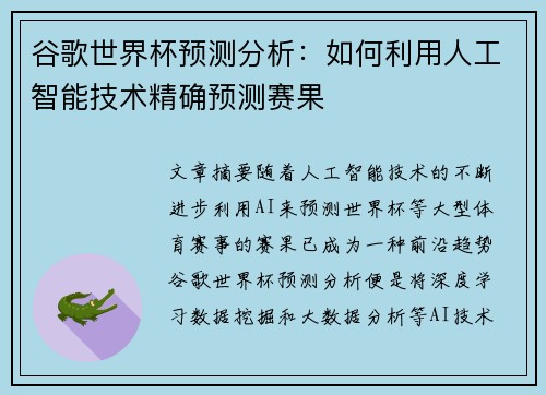 谷歌世界杯预测分析：如何利用人工智能技术精确预测赛果