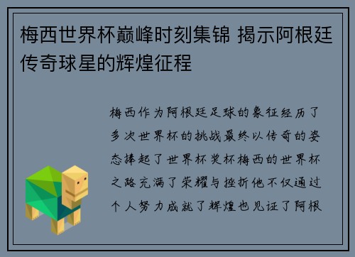 梅西世界杯巅峰时刻集锦 揭示阿根廷传奇球星的辉煌征程
