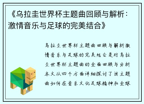 《乌拉圭世界杯主题曲回顾与解析：激情音乐与足球的完美结合》