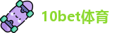 10bet体育